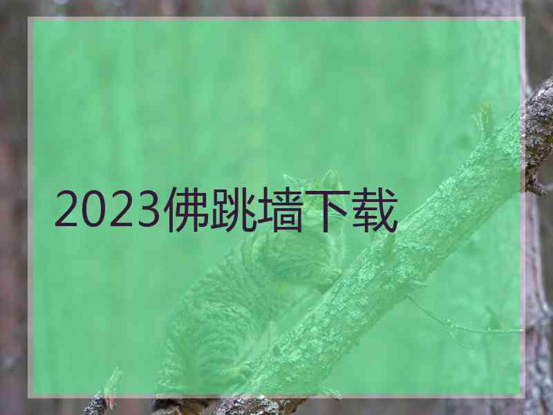 2023佛跳墙下载