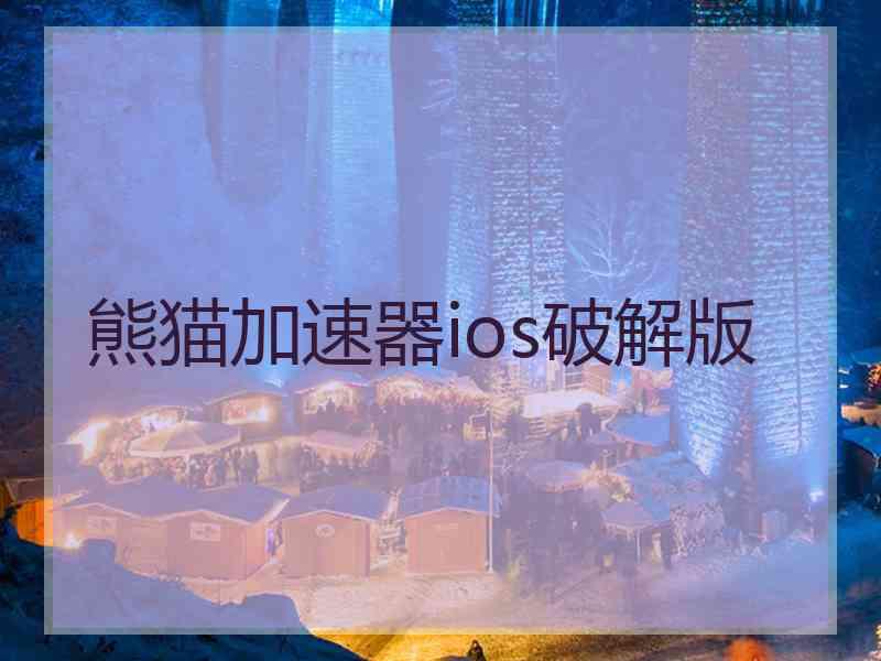 熊猫加速器ios破解版