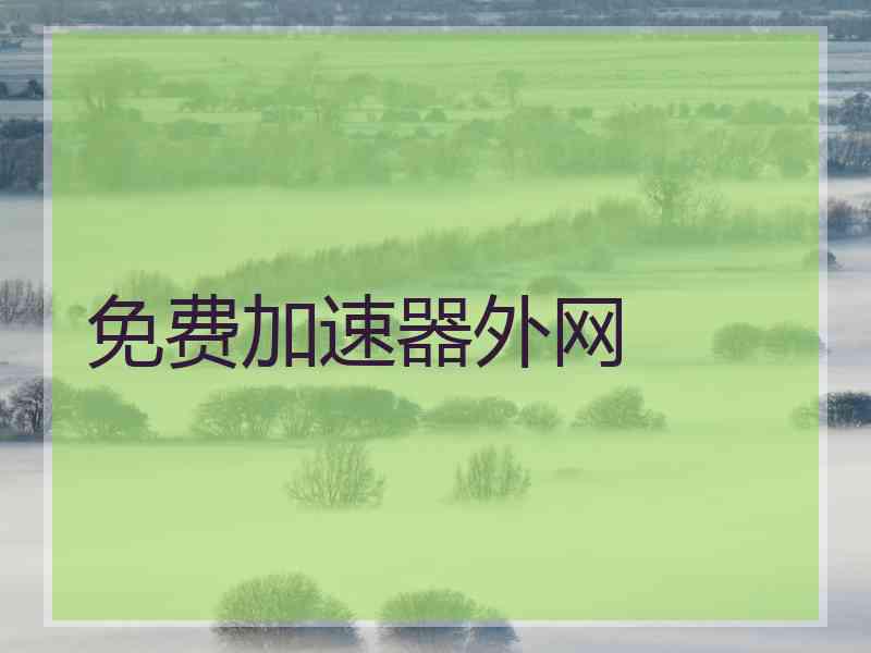 免费加速器外网