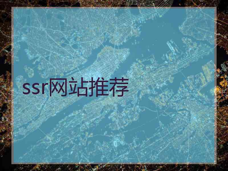 ssr网站推荐