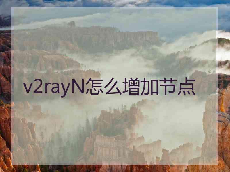 v2rayN怎么增加节点