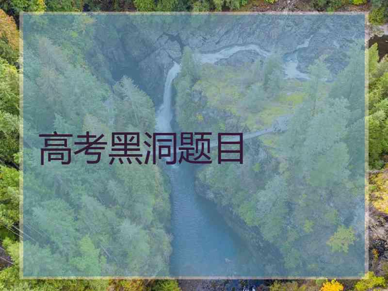 高考黑洞题目