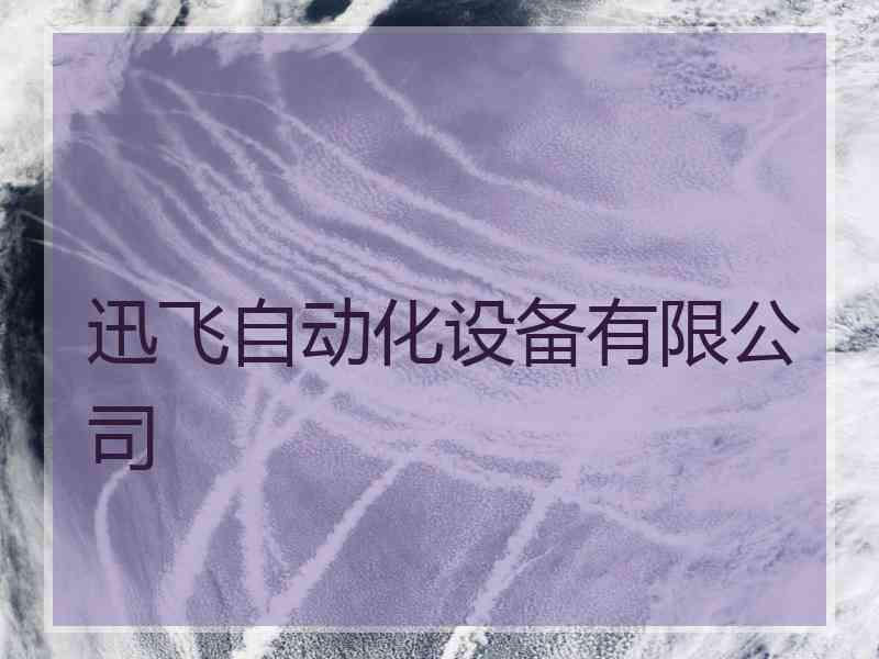 迅飞自动化设备有限公司