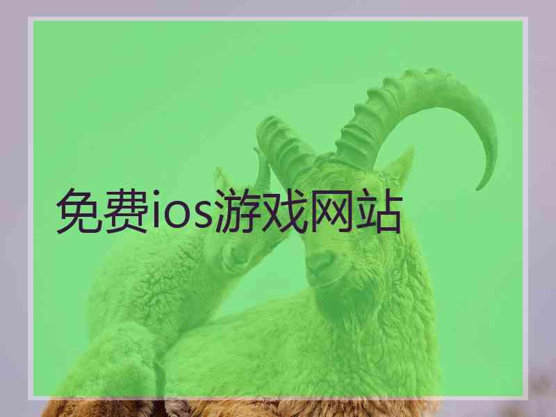 免费ios游戏网站
