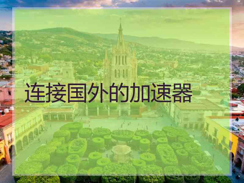 连接国外的加速器