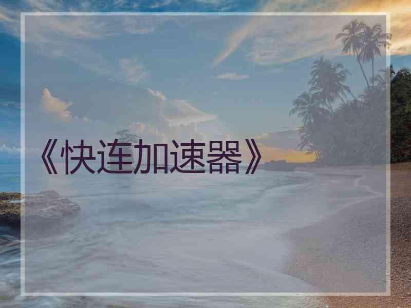 《快连加速器》