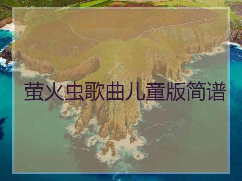 萤火虫歌曲儿童版简谱