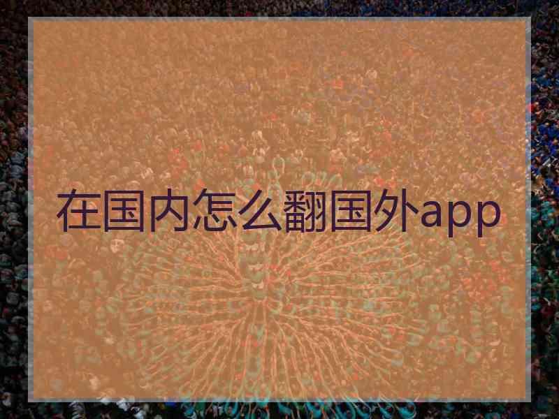 在国内怎么翻国外app