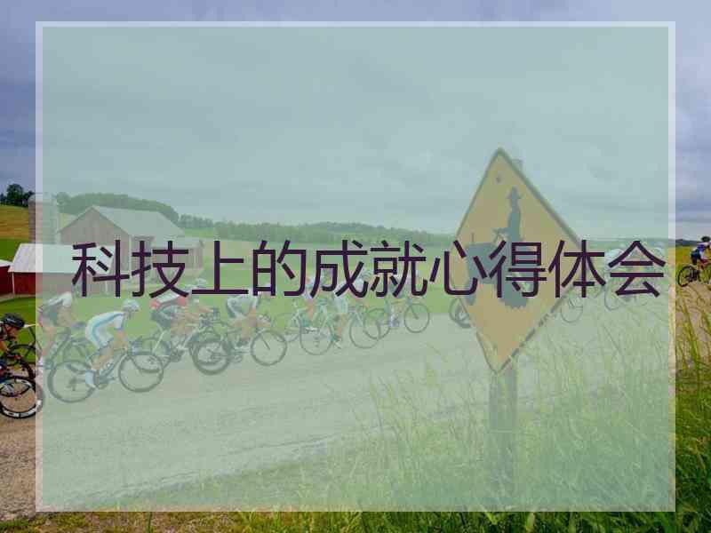 科技上的成就心得体会