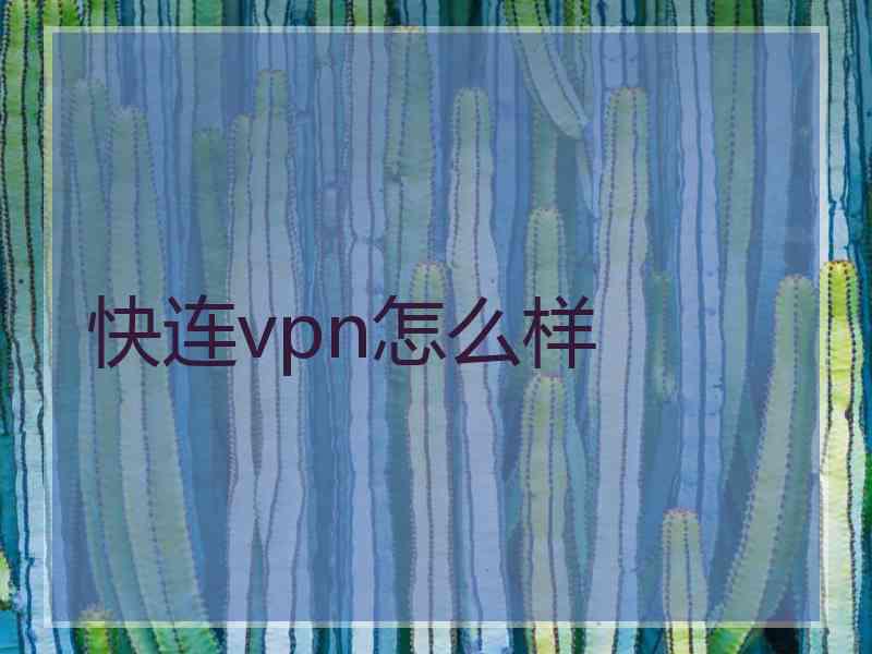 快连vpn怎么样