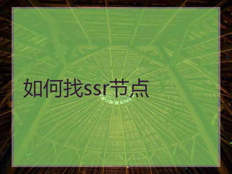如何找ssr节点