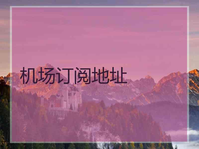 机场订阅地址