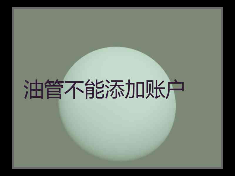 油管不能添加账户