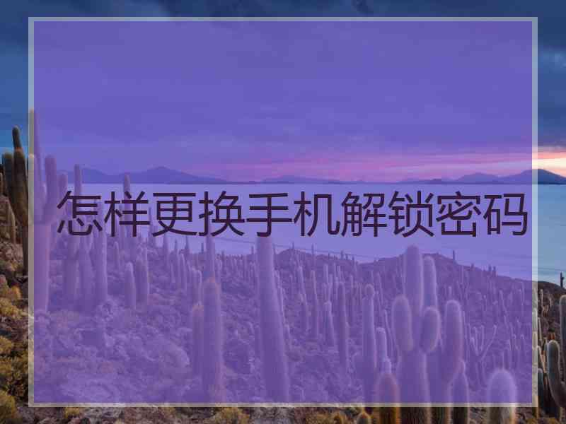 怎样更换手机解锁密码