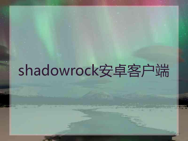 shadowrock安卓客户端