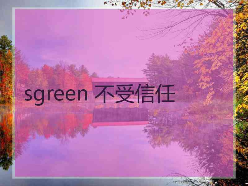 sgreen 不受信任