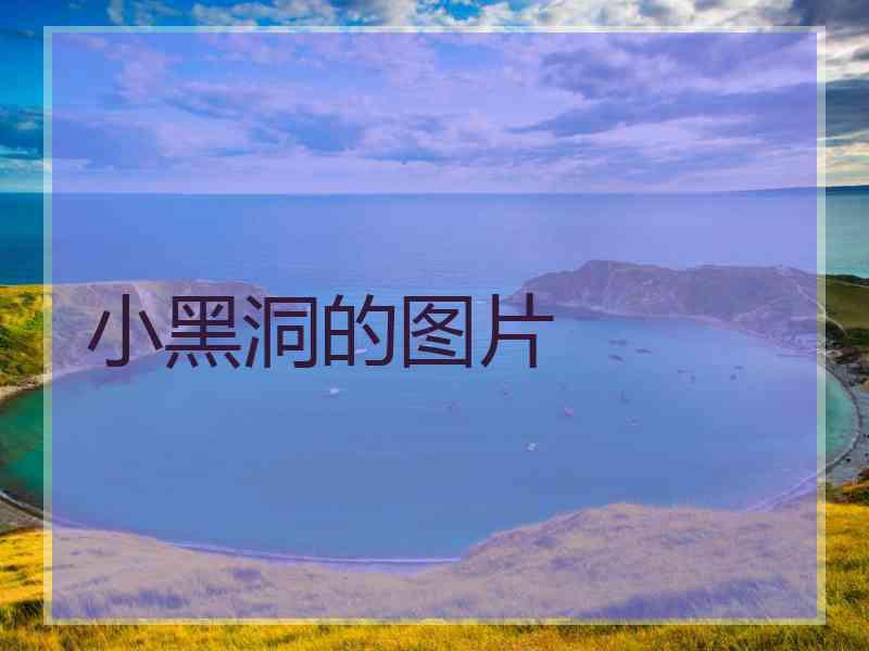 小黑洞的图片