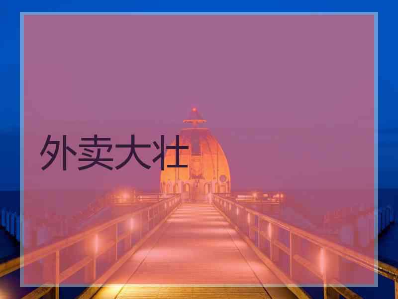 外卖大壮