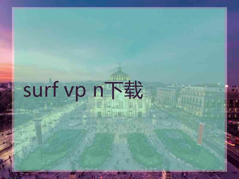 surf vp n下载