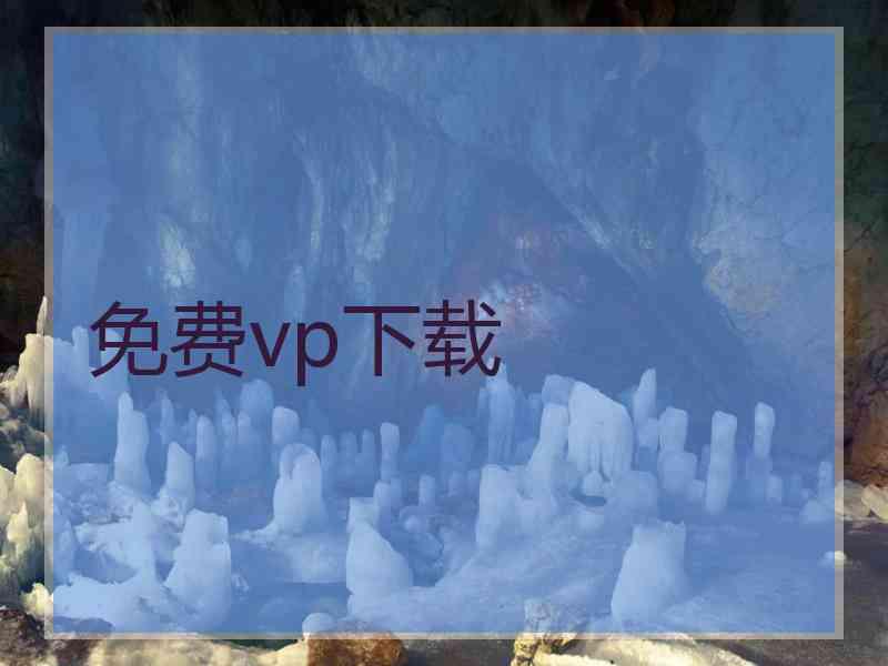 免费vp下载