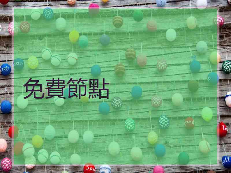 免費節點