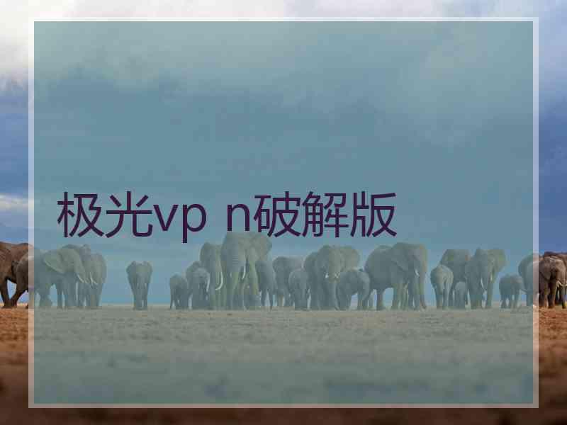 极光vp n破解版