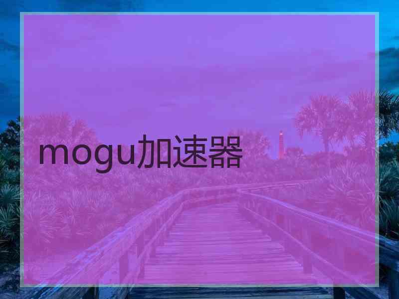 mogu加速器