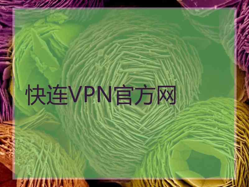 快连VPN官方网