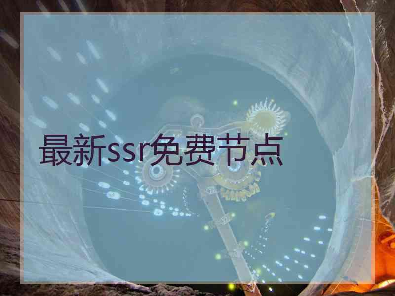 最新ssr免费节点