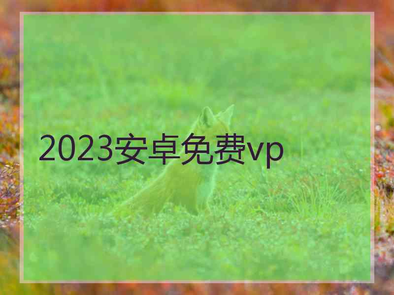 2023安卓免费vp