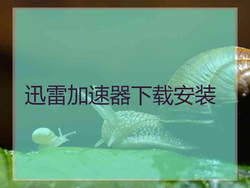 迅雷加速器下载安装