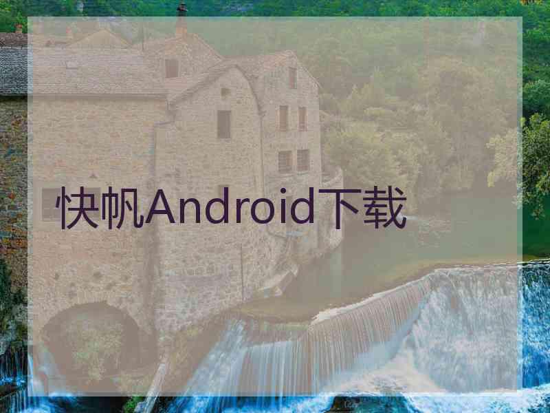 快帆Android下载