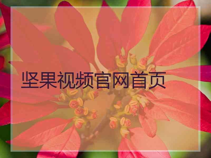 坚果视频官网首页