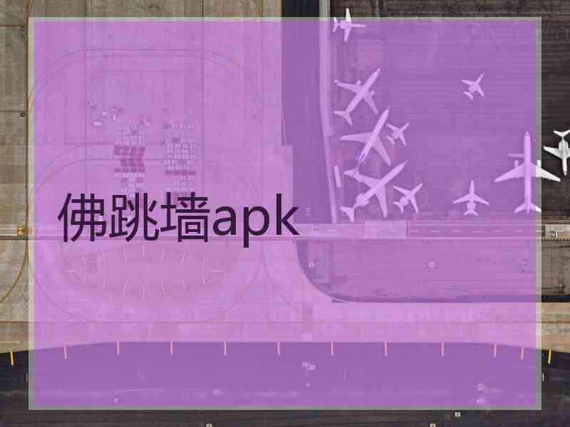 佛跳墙apk