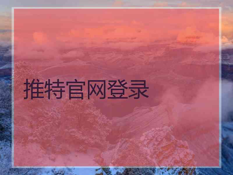 推特官网登录