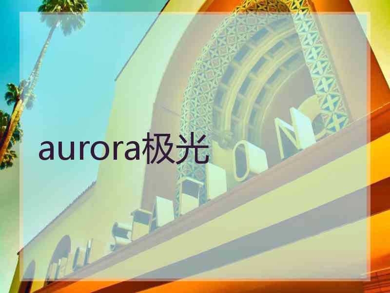aurora极光