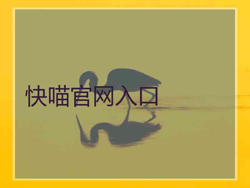 快喵官网入口