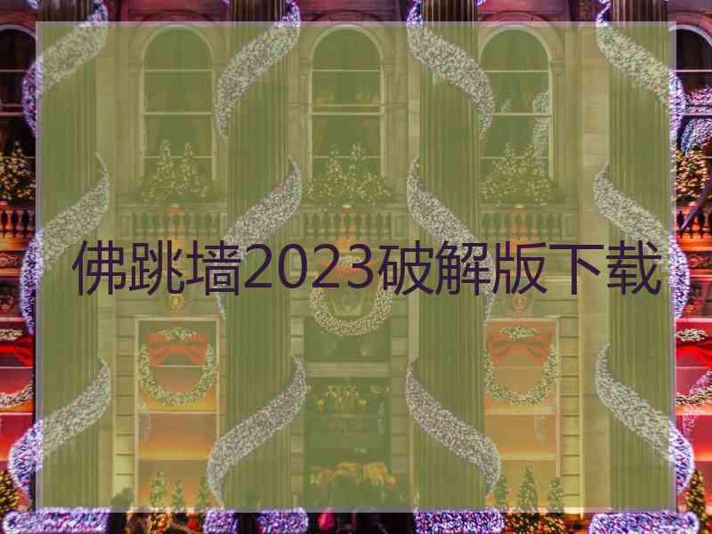 佛跳墙2023破解版下载