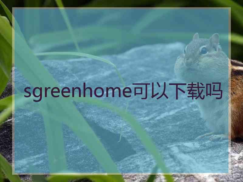 sgreenhome可以下载吗