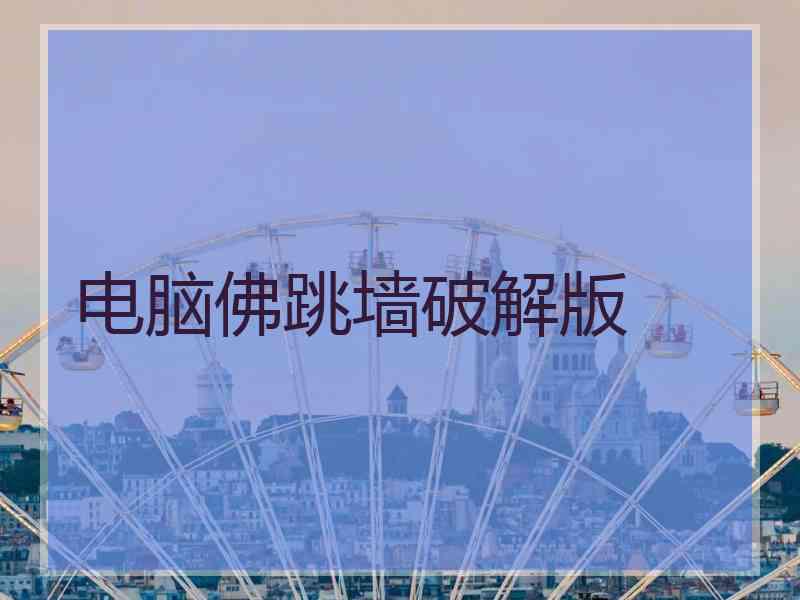 电脑佛跳墙破解版
