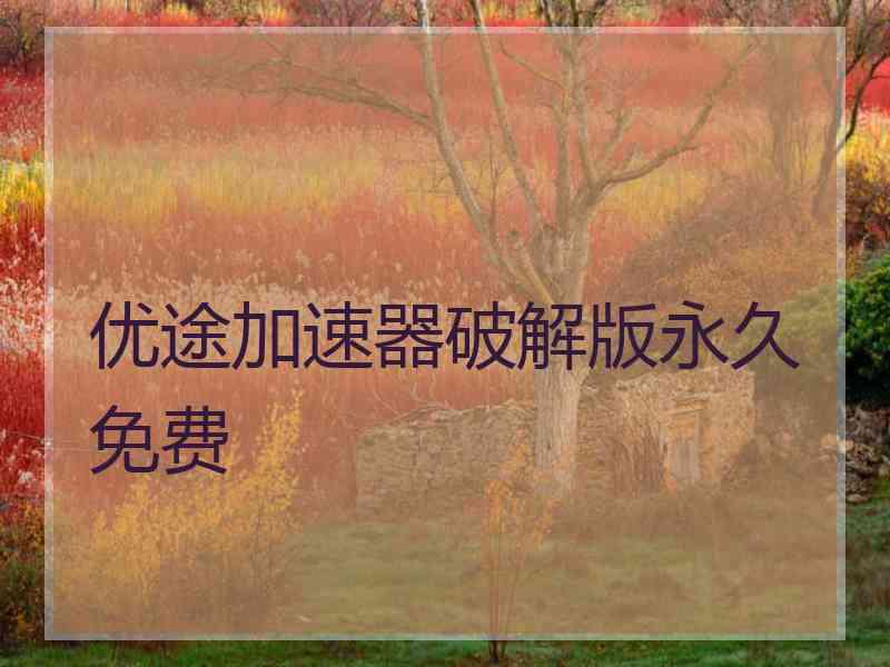 优途加速器破解版永久免费