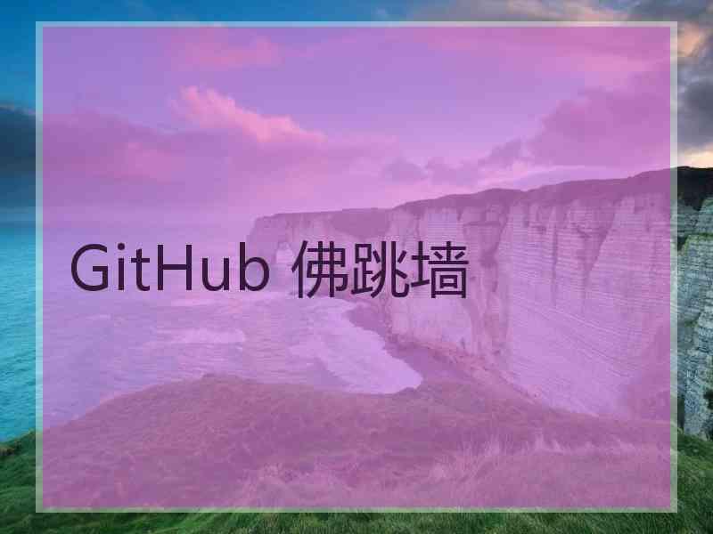 GitHub 佛跳墙