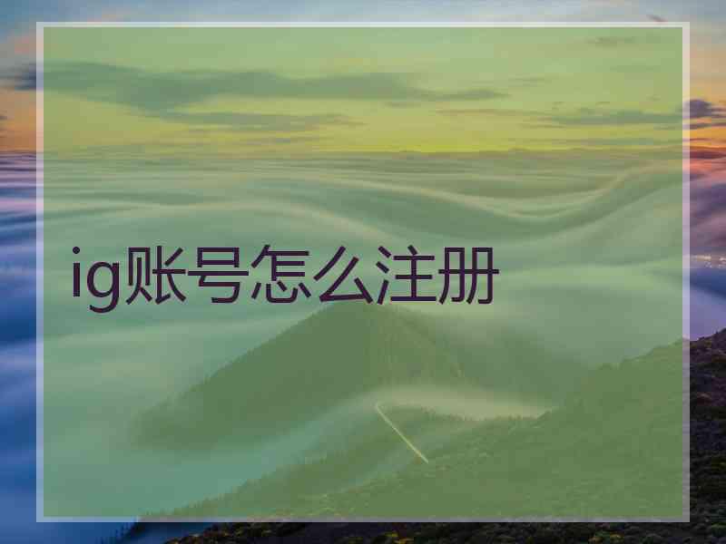 ig账号怎么注册