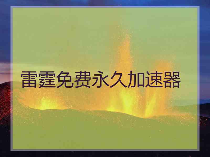 雷霆免费永久加速器