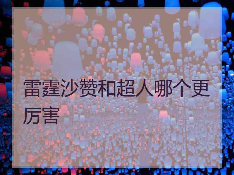 雷霆沙赞和超人哪个更厉害