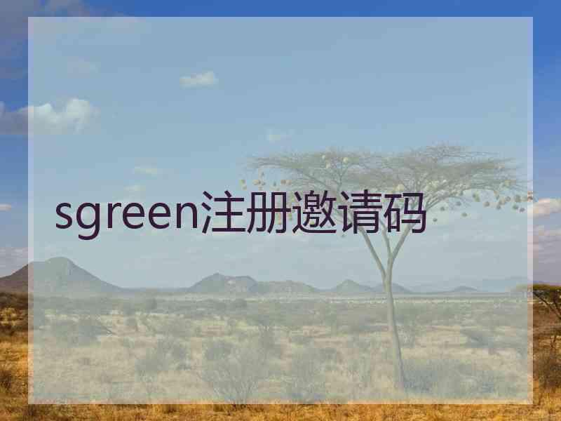 sgreen注册邀请码