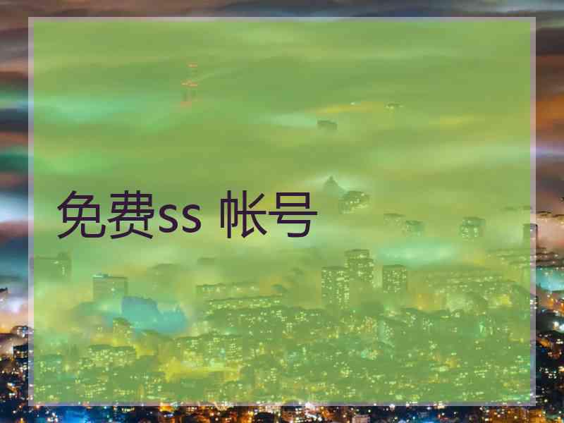 免费ss 帐号