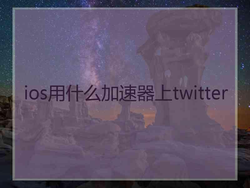 ios用什么加速器上twitter
