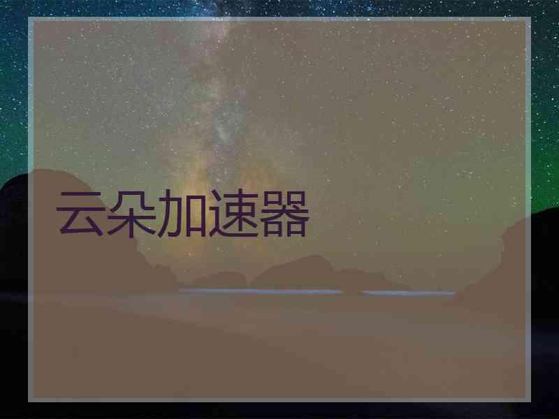 云朵加速器