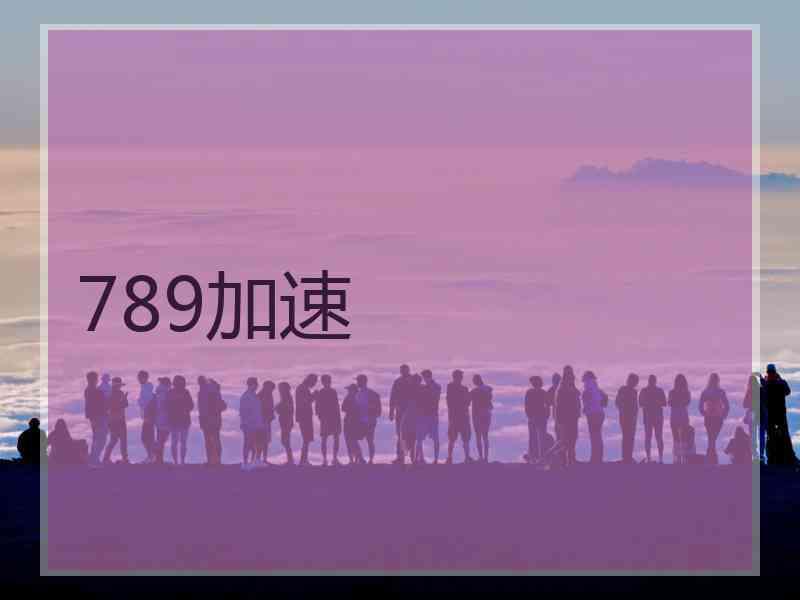 789加速